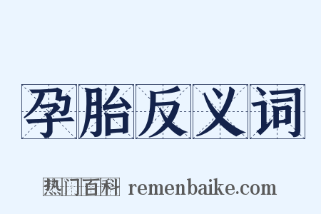孕胎反义词是什么意思的图片